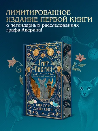 Виктор Дашкевич Граф Аверин. Колдун Российской империи (подарочное издание)