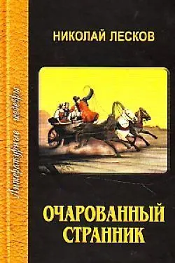 Николай Семенович Лесков Очарованный странник
