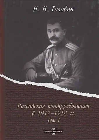 Николай Николаевич Головин Российская контрреволюция в 1917–1918 годы. Том 1
