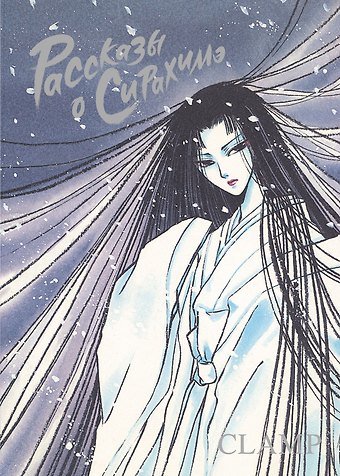 CLAMP Рассказы о Сирахимэ. (Рассказы о снежной принцессе). Манга