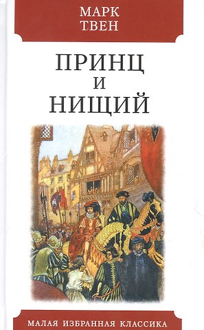 Марк Твен Принц и нищий