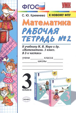 Светлана Юрьевна Кремнева Математика. 3 класс. Рабочая тетрадь № 2. К учебнику М.И. Моро и др. Математика. 3 класс. В 2 частях