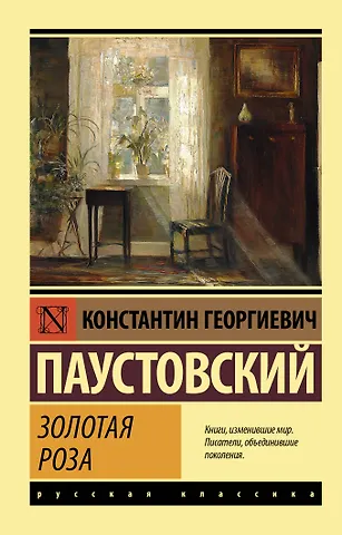 Константин Георгиевич Паустовский Золотая роза