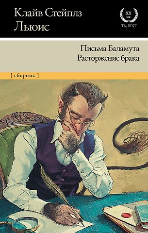 Клайв Стейплз Льюис Письма Баламута. Расторжение брака