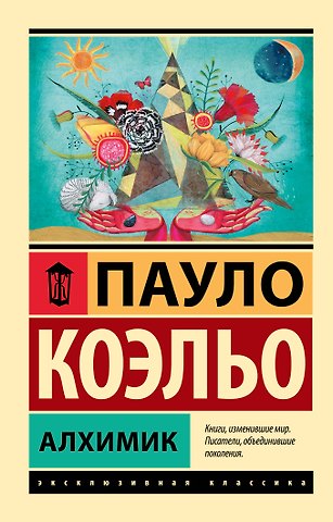 Пауло Коэльо Алхимик