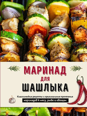 Ольга Семёновна Ивенская Маринад для шашлыка. Классические рецепты и оригинальные прочтения маринадов к мясу, рыбе и овощам