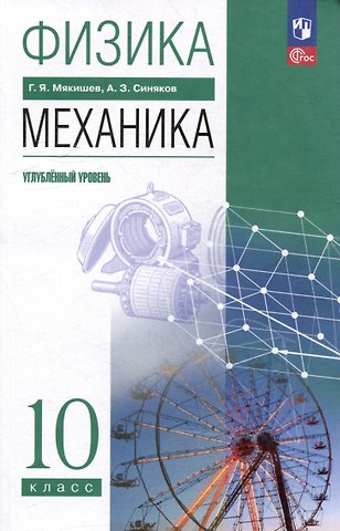 Геннадий Яковлевич Мякишев, Арон Залманович Синяков Физика. 10 класс. Механика. Углублённый уровень. Учебное пособие