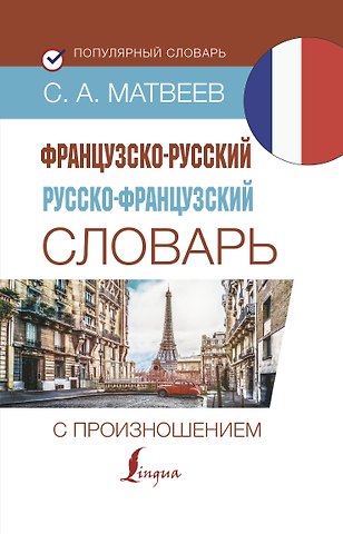 Сергей Александрович Матвеев Французско-русский русско-французский словарь с произношением