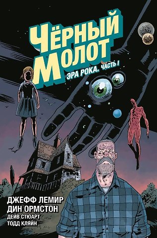 Джефф Лемир Черный Молот. Том 3. Эра Рока. Часть I
