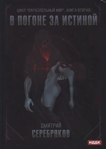 Дмитрий Серебряков Параллельный мир. Книга 2. В погоне за истиной