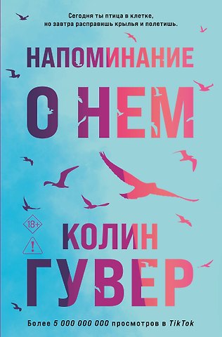 Колин Гувер Напоминание о нем