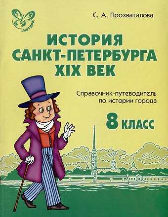 Светлана Алексеевна Прохватилова История Санкт-Петербурга. XIX век. 8 класс. Справочник-путеводитель по истории города