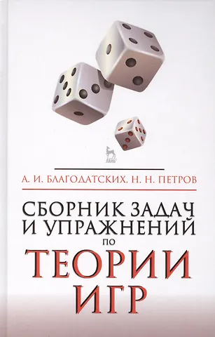 Николай Никандрович Петров, Александр Иванович Благодатских Сборник задач и упражнений по теории игр. Учебное пособие. 2-е издание, исправленное и дополненное