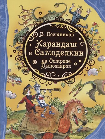 Валентин Юрьевич Постников Карандаш и Самоделкин на острове Динозавров