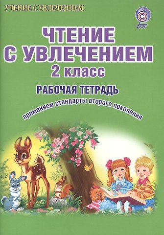 Мария Викторовна Буряк Чтение с увлечением 2 кл. Р/т (мУсУ) (ФГОС) Буряк (Планета)