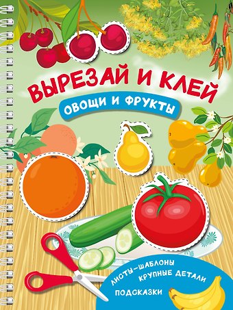 Валентина Геннадьевна Дмитриева Вырезай и клей. Овощи и фрукты