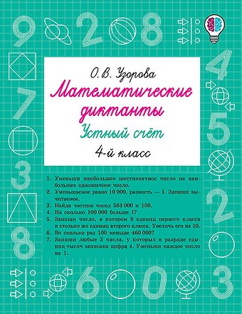 Ольга Васильевна Узорова Математические диктанты. Устный счёт. 4-й класс