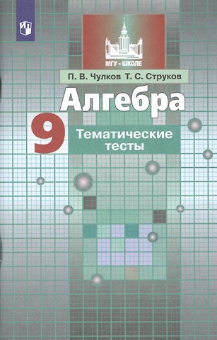 Павел Викторович Чулков, Тимофей Сергеевич Струков Алгебра. 9 класс. Тематические тесты. Учебное пособие для общеобразовательных организаций