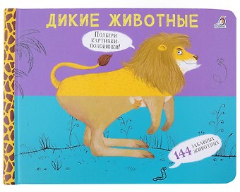 Евгений Анатольевич Сосновский Перевертыши. Дикие животные. Картинки - половинки