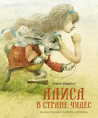Льюис Кэрролл Алиса в Стране чудес