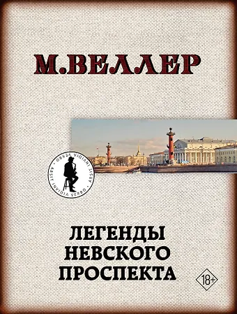 Михаил Иосифович Веллер Легенды Невского проспекта