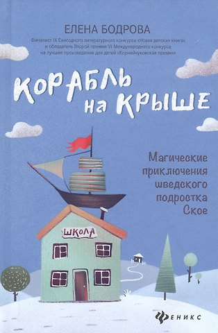 Елена Бодрова Корабль на крыше:магические приключения шведского подростка Ское