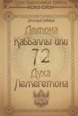Дмитрий Владимирович Невский 72 Демона Каббалы, или 72 Духа Лемегетона