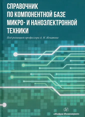 Справочник по компонентной базе микро- и наноэлектронной техники