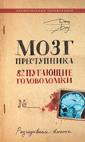 Джордж Фрэнсис Доу Мозг преступника. 82 пугающие головоломки