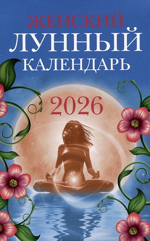 Женский лунный календарь: 2026 год