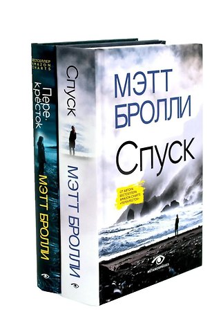 Мэтт Бролли Расследования Луизы Блэкуэлл (комплект из 2-х книг)