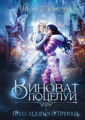 Ирэн Блейкстар Виноват поцелуй. Приз Ледяного принца