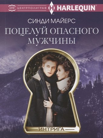 Синди Майерс Поцелуй опасного мужчины