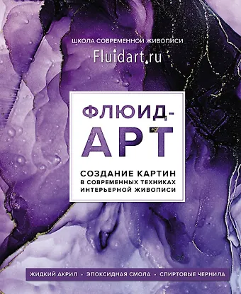 Екатерина Гаврилова Флюид-арт. Создание картин в современных техниках интерьерной живописи