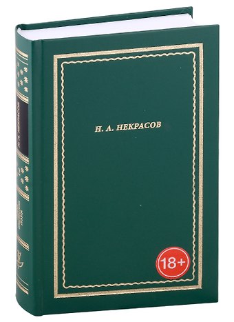 Николай Алексеевич Некрасов Н.А. Некрасов. Полное собрание стихотворений. В 3-х томах. Том 2