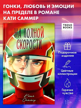 Катя Саммер На полной скорости (подарочное)