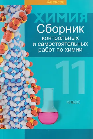 Елена Адамовна Сеген Химия. 11 класс. Сборник контрольных и самостоятельных работ