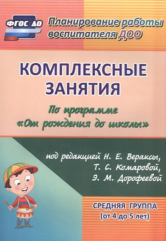 Зоя Андреевна Ефанова Комплексные занятия по программе От рождения до школы под редакцией Н. Е. Вераксы, Т. С. Комаровой, М. А. Васильевой. Средняя группа (от 4 до 5 лет)