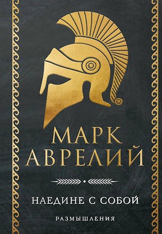 Марк Аврелий Антонин Наедине с собой. Размышления
