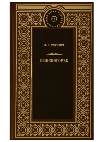 Любовь Яковлевна Гуревич Плоскогорье