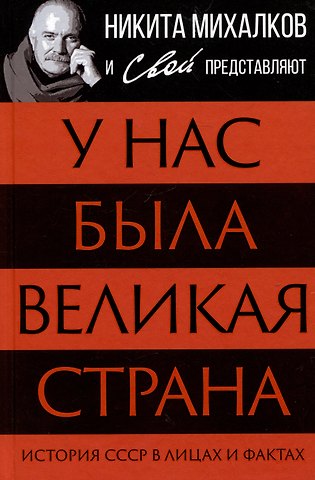 С. Громов У нас была великая страна. История СССР в лицах и фактах