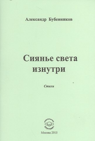 Александр Николаевич Бубенников Сиянье света изнутри. Стихи