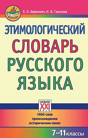 Елена Львовна Березович Этимологический словарь русского языка. 7-11 классы