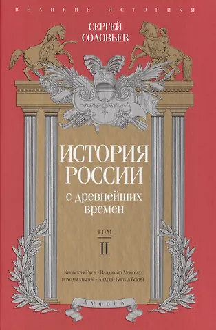 Сергей Михайлович Соловьев История России с древнейших времен. Том 2