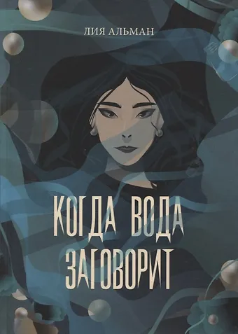 Лия Альман Когда вода заговорит