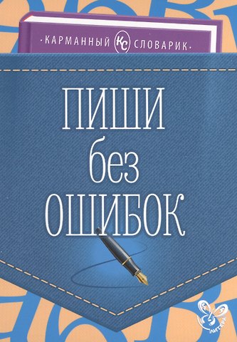 Ольга Дмитриевна Ушакова Пиши без ошибок