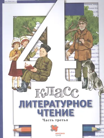 Наталья Федоровна Виноградова Литературное чтение. 4 класс: В 3 - х ч. Часть 3. учебник для общеобразовательных учреждений