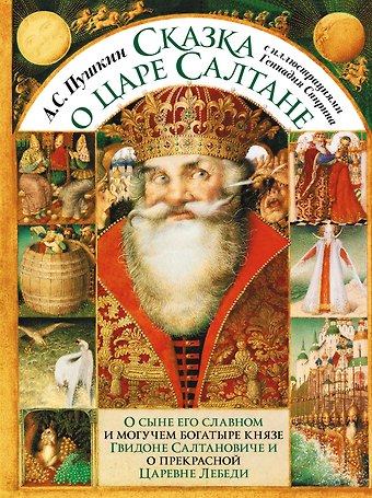 Александр Сергеевич Пушкин Сказка о царе Салтане с иллюстрациями Геннадия Спирина