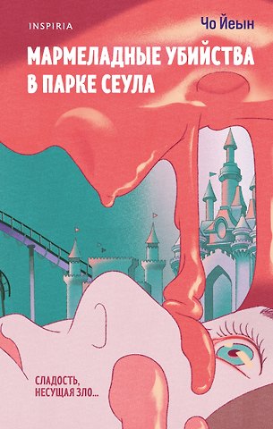 Йеын Чо Мармеладные убийства в парке Сеула