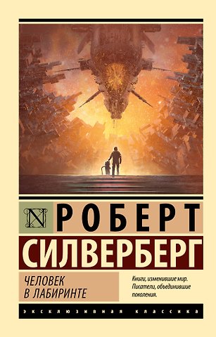 Роберт Силверберг Человек в лабиринте